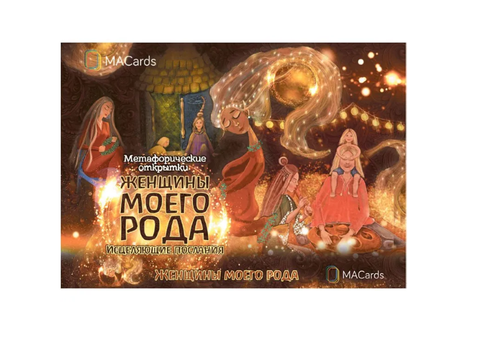 МАК Женщины моего рода