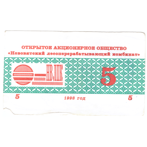 5 рублей Нововятский ЛПК чек 1998 (печать)