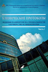 Клинические протоколы ведения пациентов по специальности акушерство и гинекология . Часть 1
