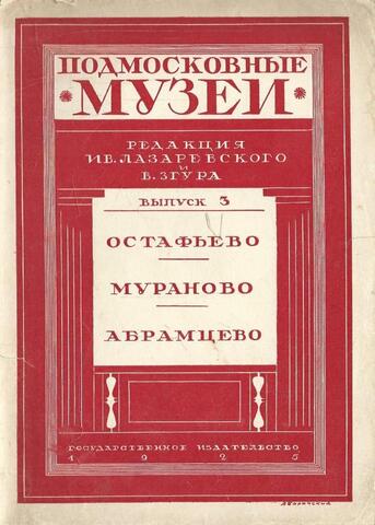 Подмосковные музеи. Выпуск третий. Остафьево. Мураново. Абрамцево