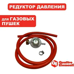 Редуктор газового балона QUATTRO ELEMENTI QE-3300/4000/5000Gi 0.03 bar. с шлангом (798-737-21)