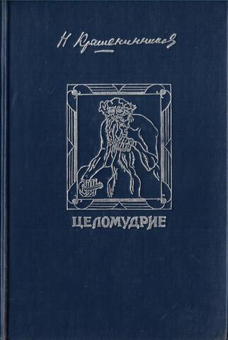 Целомудрие