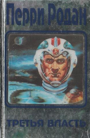 Третья власть. Кн. 1я