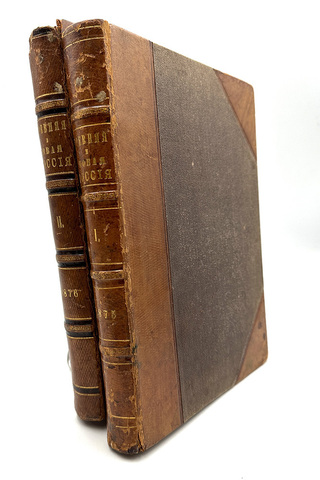 Древняя и новая Россия: Иллюстрированный ежемесячный исторический сборник.  2 тома. СПб. 1875
