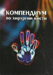 Компендиум по хирургии кисти