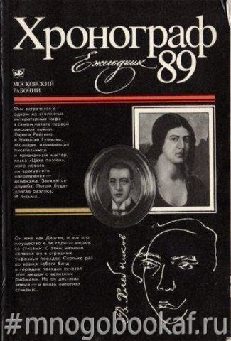 Хронограф-89