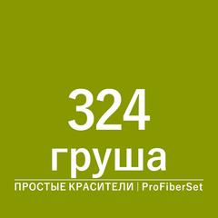 Цвет 324 груша (ProFiberSet)