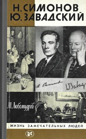 Н.Симонов. Ю.Завадский