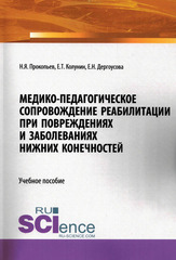 Медико-педагогическое сопровождение реабилитации при повреждениях и заболеваниях нижних конечностей