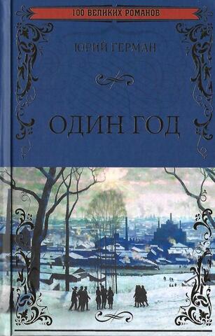 Один год