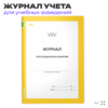 Журнал логопедических занятий, для школ и образовательных учреждений, А4, 56 стр., Докс Принт