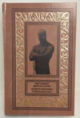 Ночной извозчик. Отрезанная рука. Фантомас: Том 5