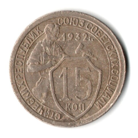 15 копеек 1932 год СССР VF