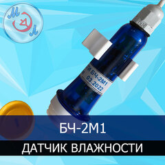 Датчик влажности БЧ-2М1 для инкубатора
