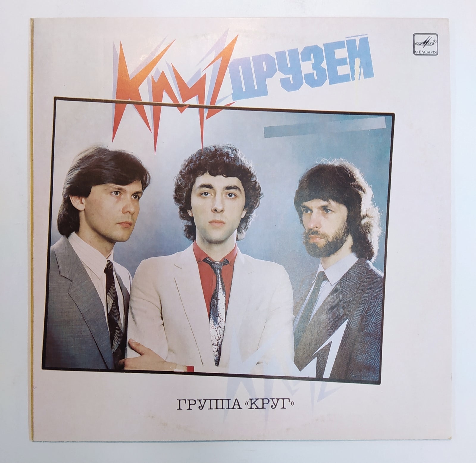 Группа круг. Круг друзей 1986. Группа круг 1983. Музыкальная группа круг. Группа круг круг друзей 1986.