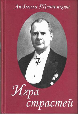 Игра страстей