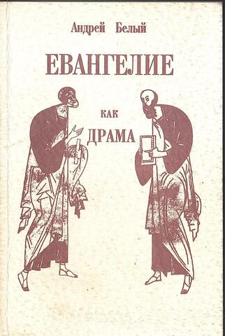 Евангелие как драма