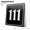 Адресная табличка с номером дома 111, на фасад и забор, черная, 25х25 см, Айдентика Технолоджи