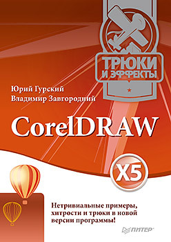 CorelDRAW X5. Трюки и эффекты самоучитель coreldraw x4 кoмплeкт