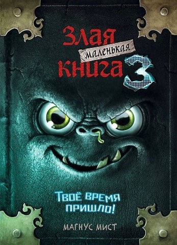 Маленькая злая книга 3