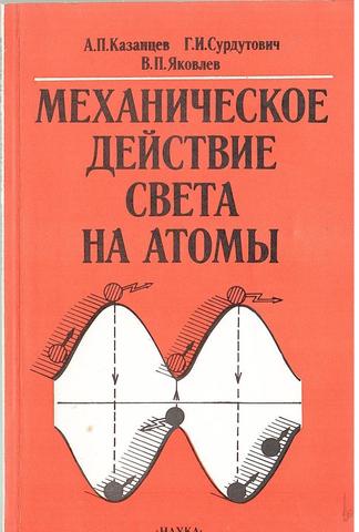 Механическое действие света на атомы