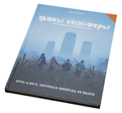 Настольная ролевая игра Тайны эхосферы
