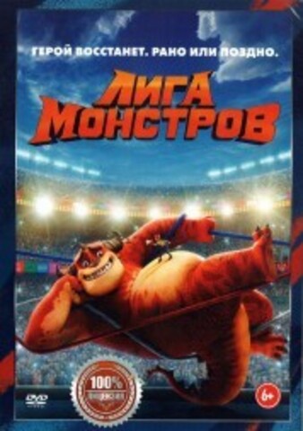 Лига монстров на DVD