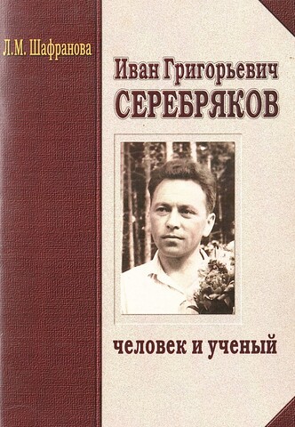 Иван Григорьевич Серебряков человек и ученый