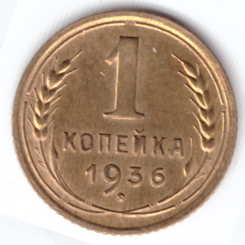 1 копейка 1936 ХF-