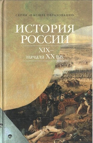 История России XIX - начала XX вв.