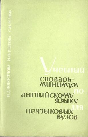 Учебный словарь-минимум по английскому языку. Для неязыковых вузов