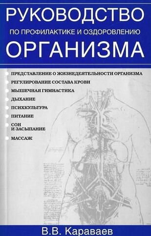 Руководство по профилактике и оздоровлению организма: нормализация трех обменных процессов-веществ, энергии и информации