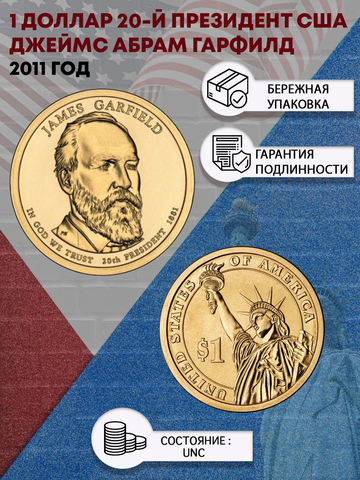 Монета Америки 1 доллар 20-й президент США Джеймс Абрам Гарфилд 2011