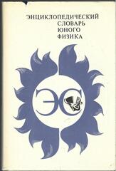 Энциклопедический словарь юного физика