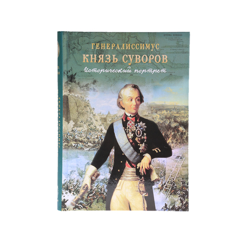 Генералиссимус КНЯЗЬ СУВОРОВ 1том