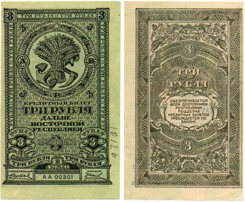Банкнота 3 рубля 1920 год - Дальневосточная республика - Пресс