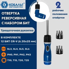 Отвертка реверсивная КОБАЛЬТ с набором бит 12 шт., CR-V, 2 рабочих положения отвёртки (прямая или пистолетная), блистер (915-090)