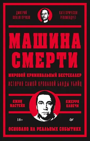 Машина смерти (Предисловие Дмитрий GOBLIN Пучков)
