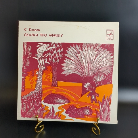 Сергей Козлов – Сказки Про Африку - Виниловая пластинка 10 дюймов. Мелодия СССР