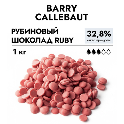 Шоколад Callebaut RUBY Chocolate / Рубиновый 32.8%, 1 кг.