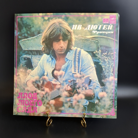LP Ив Дютей - Плод моего сада. Виниловая пластинка 12 дюймов. Мелодия СССР 1977 год. Лицензия Франция