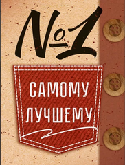 Мини-открытка, №1 Самому лучшему, 8*6 см, 10 шт.