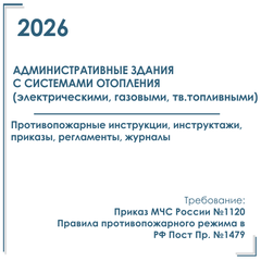 Документация в электронном виде по пожарной безопасности 2026 г. Административное здание с системами отопления (газовой, электрической, тв. топливной)