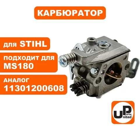 Карбюратор UNITED PARTS для STIHL 017/018/180 (тип WALBRO с регулировкой)