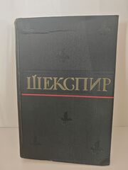 Уильям Шекспир. Полное собрание сочинений в восьми томах. Том 7