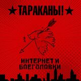 ТАРАКАНЫ!: Интернет И Боеголовки (Виниловая пластинка)