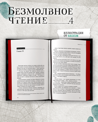 Безмолвное чтение. Том 4. Верховенский (С красным обрезом)