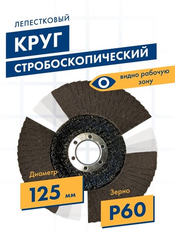 Круг лепестковый торцевой ПРАКТИКА стробоскопический 125 х 22 мм Р 60 серия Эксперт (922-876)