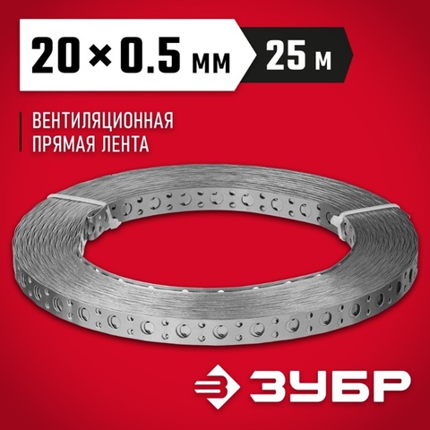 ЗУБР ПВЛ, 20 x 0.5 мм, 25 м, цинк, перфорированная вентиляционная лента прямая (310247-20-05) (6штук)