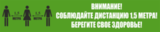 K16 Соблюдайте социальную дистанцию 1,5 метра